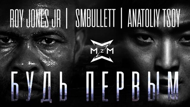 Roy Jones Jr. SMBullett feat. Anatoliy Tsoy - Будь первым (Official video)