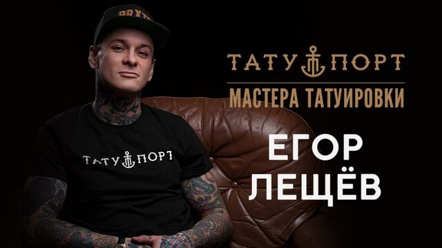 Мастера Татуировки Егор Лещев