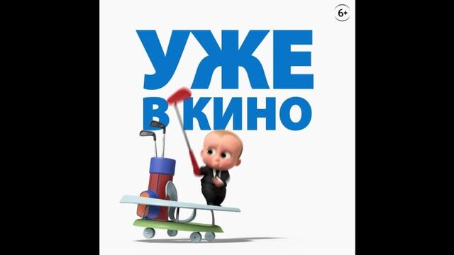 БОСС-МОЛОКОСОС 2 - уже в кино