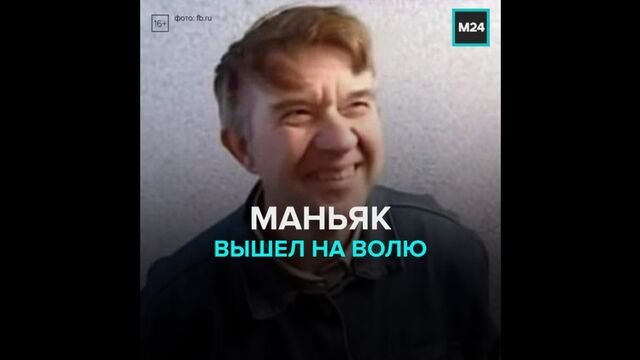 Скопинский маньяк вышел на свободу после 17 лет тюрьмы — Москва 24