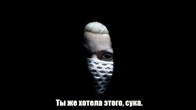Die Antwoord – Rat Trap 666 – Крысоловка 666