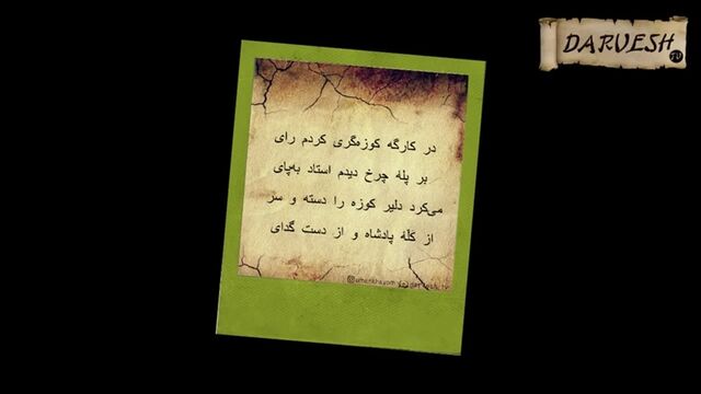 Умари Хайём = Рубои #13 "Ин Куза Чу Ман Ошики Зоре Будаст !!! | ۱۳ عمر خیام - رباعی