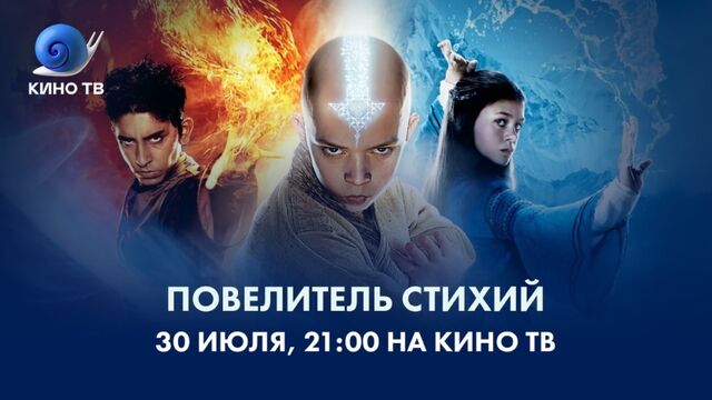 «Повелитель стихий» на Кино ТВ