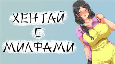 ЛУЧШИЙ ХЕНТАЙ С МИЛФАМИ [ТОП5]