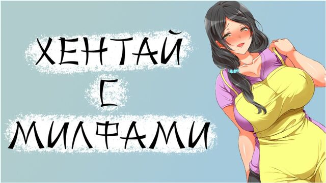 ЛУЧШИЙ ХЕНТАЙ С МИЛФАМИ [ТОП5]