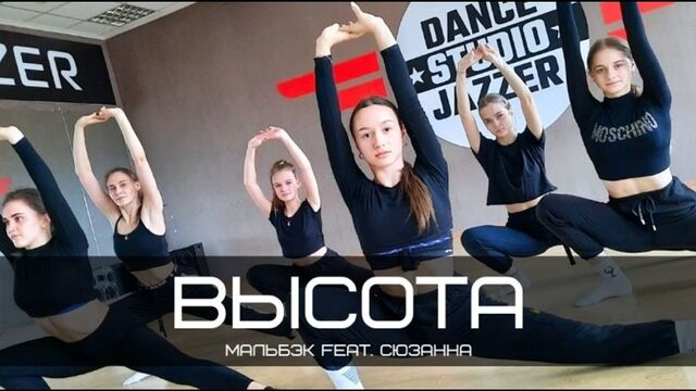 Мальбэк feat. Сюзанна - Высота | choreo KORMUSHKINA NASTYA