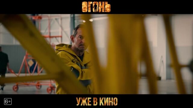 ОГОНЬ - отзывы зрителей