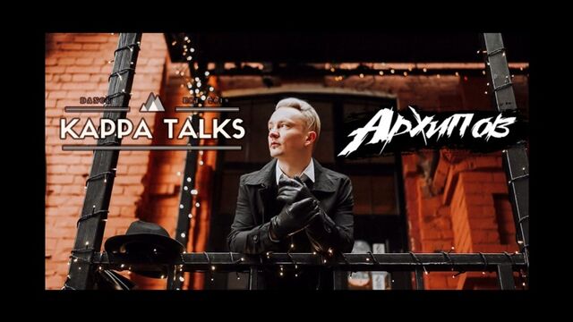 Архипов - о #USA #Instagram и #DanceLab - #KappaTalks #07
