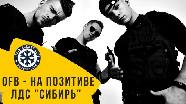 OFB - На Позитиве! (Хоккейный Клуб Сибирь, Новосибирск)