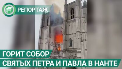 ВИДЕО: На западе Франции горит собор Святых Петра и Павла. ФАН-ТВ