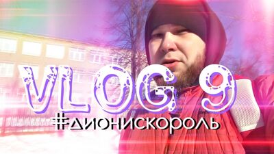 VLOG 9: Много снега, Регина и Фотовыставка в ДК