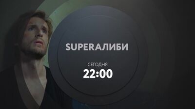 Фильм «SuperАлиби» | Cегодня в 22:00 на ТНТ4!