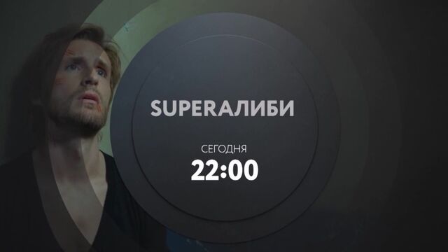 Фильм «SuperАлиби» | Cегодня в 22:00 на ТНТ4!