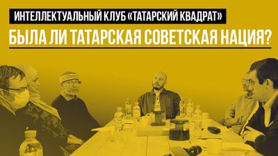 Была ли татарская советская нация? | "Татарский квадрат"