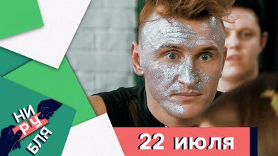 Новое треш-шоу «НИ РУБЛЯ» — шестнадцатый выпуск 22 июля! 16+