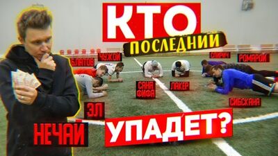 [ШОУ ЛАКЕРА] КТО ПОСЛЕДНИЙ УПАДЁТ - ПОЛУЧИТ 10.000 РУБЛЕЙ / ВЕСЬ АМКАЛ (почти) в сборе!