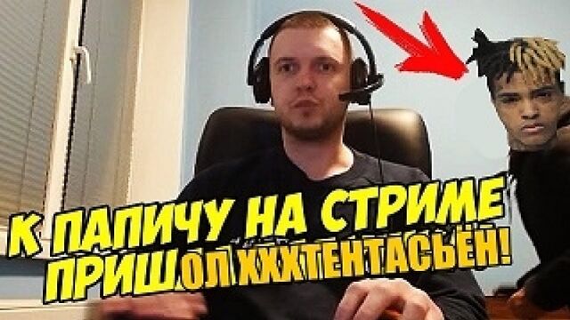 ПАПИЧ УБИЛ XXXTENTACION!!! ШОК!!! СМОТРЕТЬ ВСЕМ!!! СМЕРТЬ XXXTENTACION!!! 18+