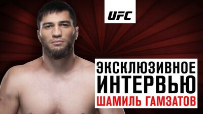 Шамиль Гамзатов - Эксклюзивное интервью перед UFC Москва