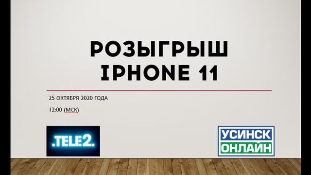 Розыгрыш Iphone 11
